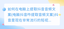 如何在电脑上提取抖音音频文案(电脑抖音咋提取音频文案)