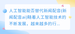 人工智能能否替代新闻配音(新闻配音ai)