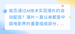 能否通过AI技术实现港片的自动配音(港片 ai配音)