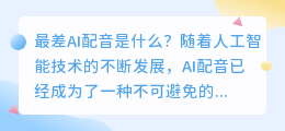 最差AI配音是什么(最差ai配音)