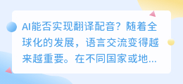AI能否实现翻译配音(ai 翻译配音)