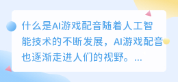 什么是AI游戏配音(ai游戏配音)