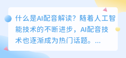 什么是ai配音解读(ai配音解读)