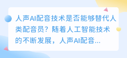 人声AI配音技术是否能够替代人类配音员(人声ai配音)