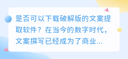 是否可以下载破解版的文案提取软件(文案提取软件破解版下载)