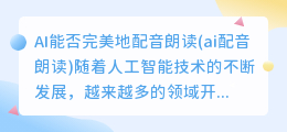AI能否完美地配音朗读(ai配音朗读)