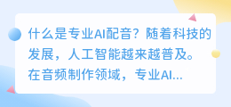 什么是专业AI配音(专业ai配音)