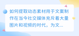 如何提取动态素材用于文案制作(文案提取动态素材怎么做)