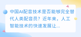 中国AI配音技术是否能够完全替代人类配音员(中国AI配音)