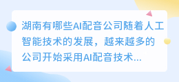 湖南有哪些AI配音公司(湖南ai配音)