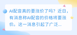 AI配音真的要涨价了吗(ai配音涨价)