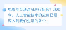 电影能否通过AI进行配音(电影ai配音)