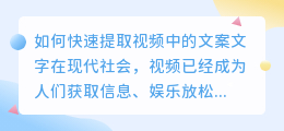 如何快速提取视频中的文案文字(快速提取视频中的文案文字)