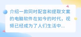 有没有一款可以同时配音和提取文案的电脑软件(电脑配音和提取文案的软件)