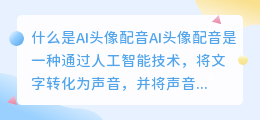 什么是AI头像配音(ai头像配音)