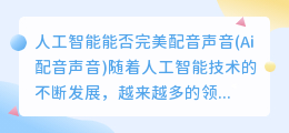 人工智能能否完美配音声音(Ai配音声音)