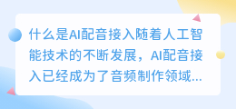 什么是AI配音接入(AI配音接入)