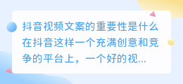 抖音视频文案的重要性是什么(抖音视频里面文案提取)