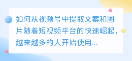 如何从视频号中提取文案和图片(视频号怎么提取文案和图片)