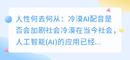 人性何去何从冷漠AI配音是否会加剧社会冷漠(冷漠ai配音)