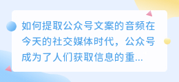 如何提取公众号文案的音频(怎么提取公众号文案的音频)