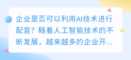 企业是否可以利用AI技术进行配音(企业ai配音)