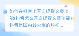 如何在抖音上开启提取文案功能(抖音怎么开启提取文案功能)