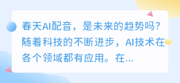 春天AI配音，是未来的趋势吗(春天ai配音)