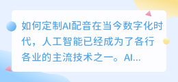 如何定制AI配音(定制ai 配音)