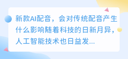 新款AI配音，会对传统配音产生什么影响(新款ai配音)