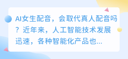 AI女生配音，会取代真人配音吗(ai女生配音)