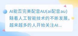 AI能否完美配音AU(ai配音au)