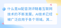 什么是AI配音测评(ai配音测评)