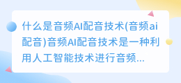 什么是音频AI配音技术(音频ai配音)