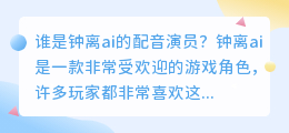 谁是钟离ai的配音演员(钟离ai配音)