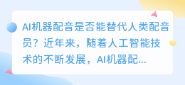 AI机器配音是否能替代人类配音员(ai机器配音)