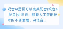 观音AI是否可以完美配音(观音aI配音)