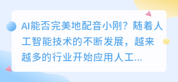 AI能否完美地配音小刚(ai配音小刚)
