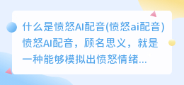 什么是愤怒AI配音(愤怒ai配音)