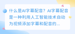 什么是AI字幕配音(ai字幕配音)
