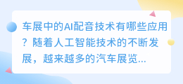 车展中的AI配音技术有哪些应用(车展ai配音)