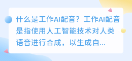 什么是工作AI配音(工作ai配音)