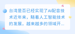 台湾是否已经实现了AI配音技术(台湾ai配音)