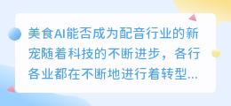 美食ai能否成为配音行业的新宠(美食ai 配音)