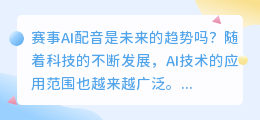 赛事ai配音是未来的趋势吗(赛事ai配音)
