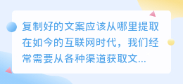 复制好的文案应该从哪里提取(复制好的文案在哪里提取)