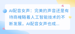能否通过AI实现完美的配音女声(ai 配音女声)