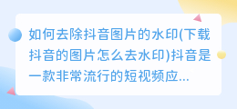 如何去除抖音图片的水印(下载抖音的图片怎么去水印)