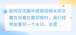 如何在优酷中提取视频水印文案(优酷如何提取视频水印文案)