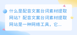 什么是配音文案台词素材提取网站(配音文案台词素材提取网站)